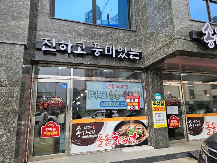 송가네 돌솥 추어탕 간판 모습