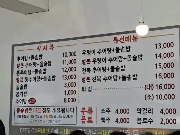 추어탕 메뉴판