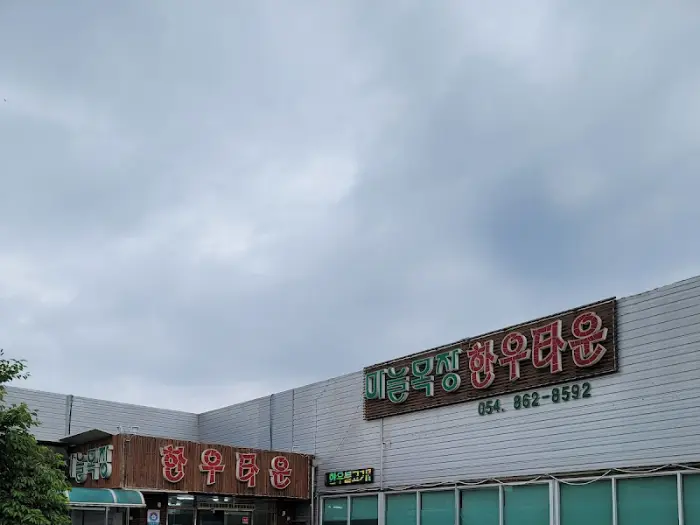마늘목장한우 간판