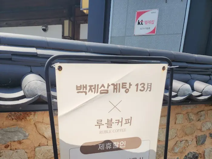 백제13월 간판