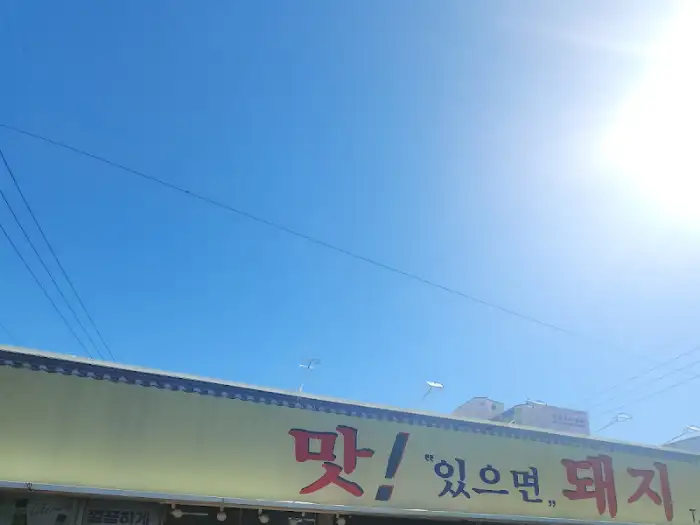 맑고 푸른 하늘 아래 '맛! 있으면, 돼지' 간판