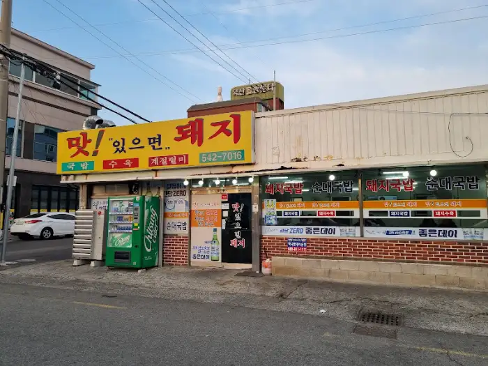 낮의 풍경 속 '맛! 있으면, 돼지' 식당 외관