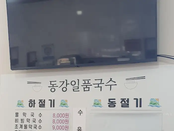 물막국수