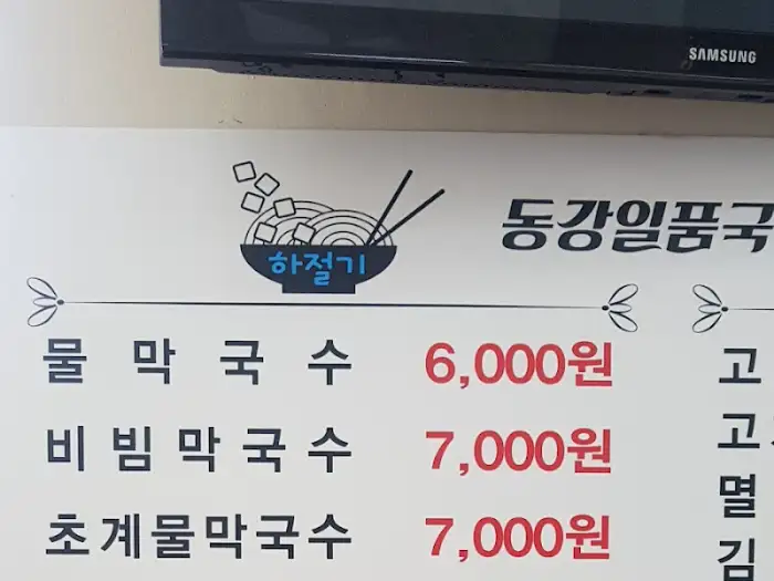막국수 메뉴