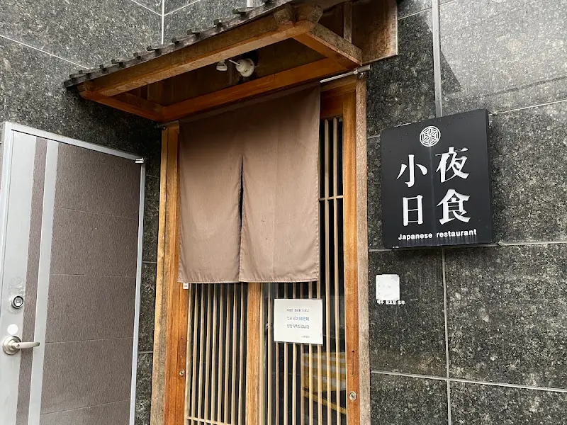 소야일식 외부 전경