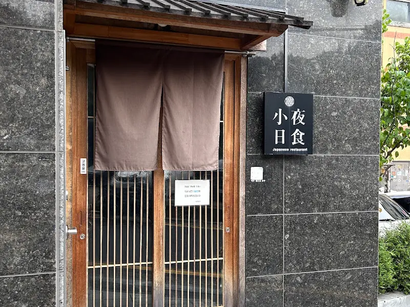 소야일식 외부 간판