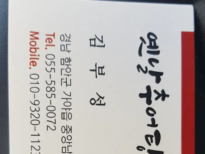 옛날추어탕 명함