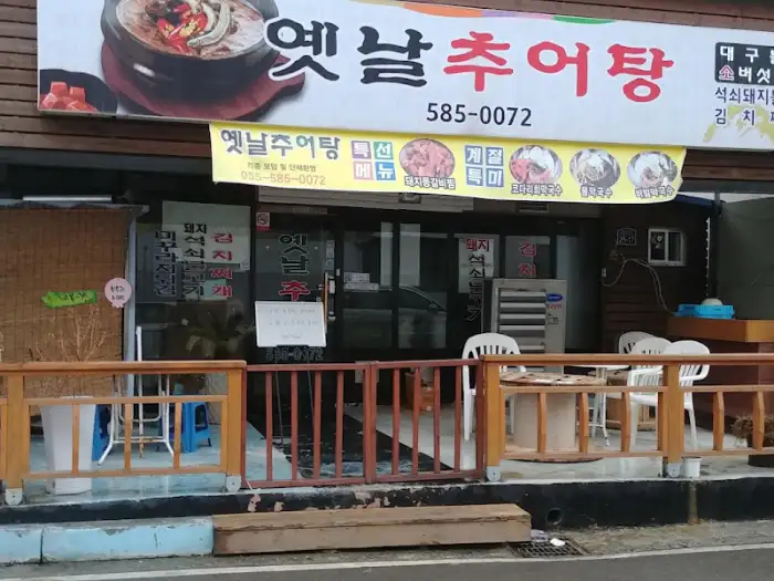 옛날추어탕 전면 간판
