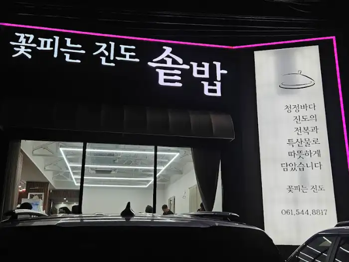 식당 간판 '꽃피는 진도 솥밥'이 선명하게 보인다.
