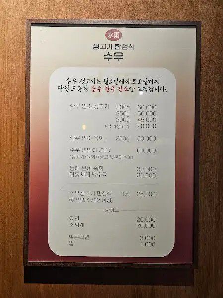 수우생고기 메뉴판