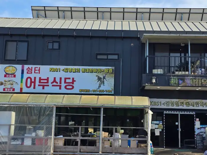 어부식당 간판