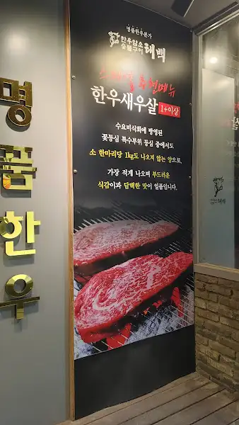 엄선된 한우의 품질을 강조하는 홍보물