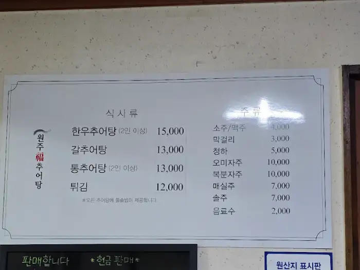 가게 메뉴판. 추어탕과 튀김, 주류 등이 있습니다.