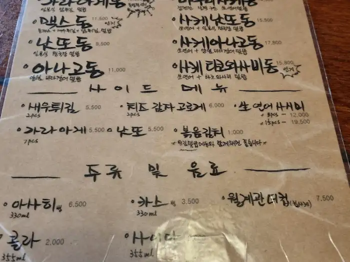 퓨전 일식 메뉴판