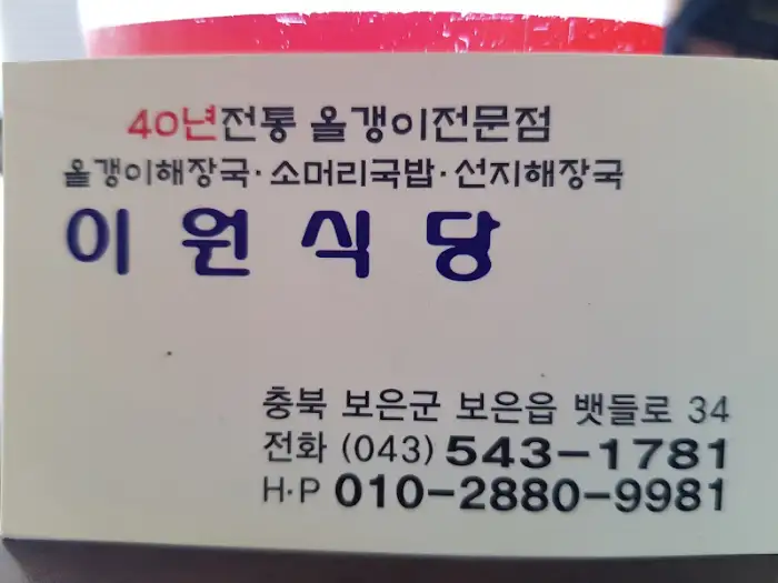 이원식당 명함