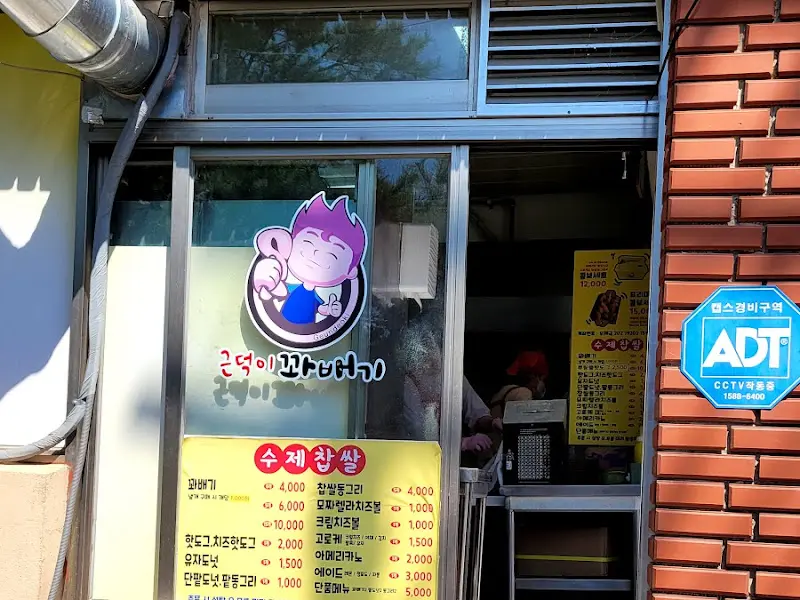 근덕이삼척꽈배기 가게 입구