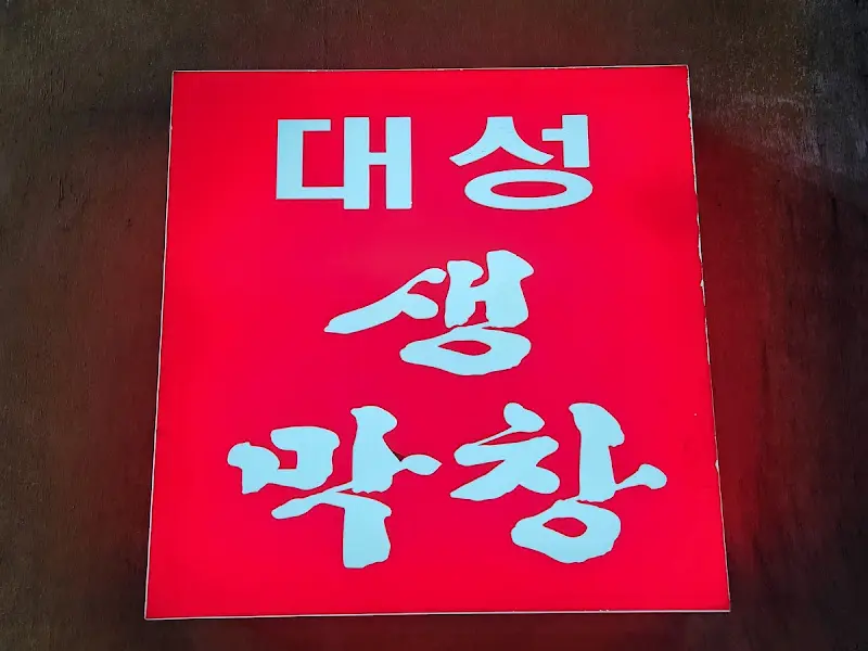 대성생막창 간판