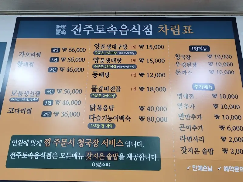 전주토속음식점 메뉴판