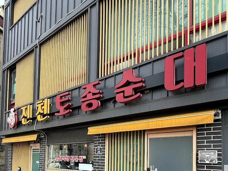 진천토종순대 외관