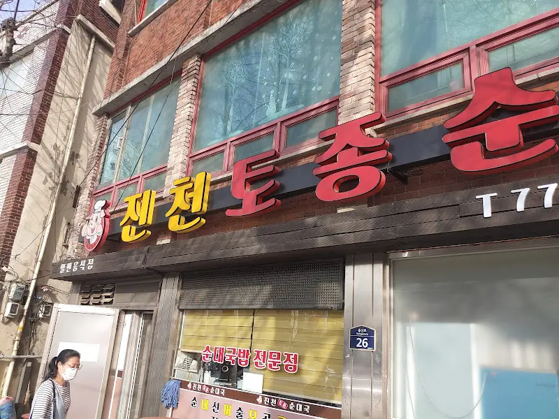 진천토종순대 간판