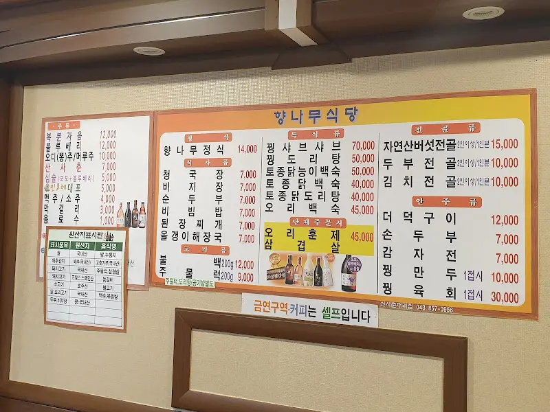 향나무식당 메뉴판
