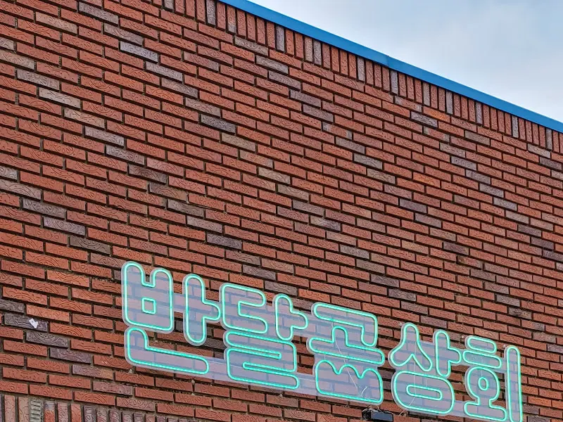 반달곰상회 외관