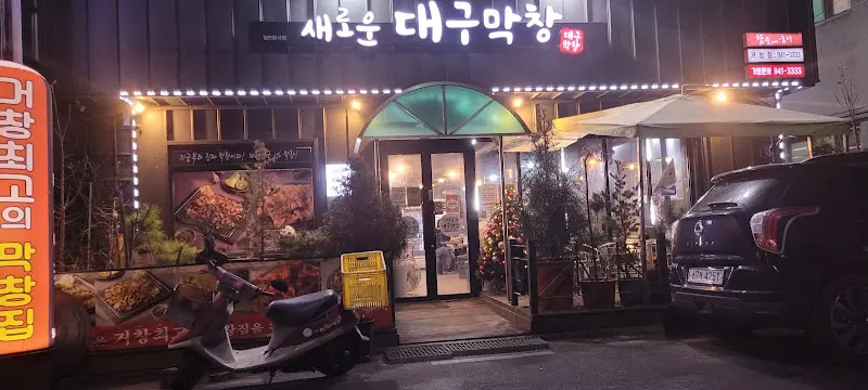 새로운대구막창 가게 외관