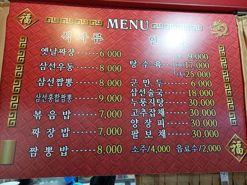 수문통짬뽕 메뉴판