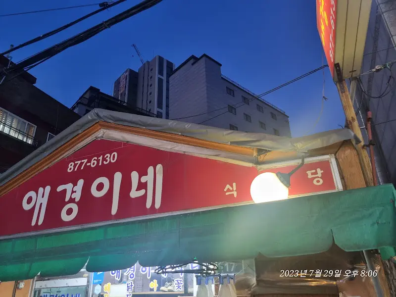 애경이네 간판 야경