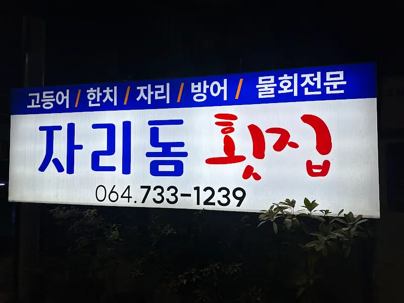 자리돔횟집 간판