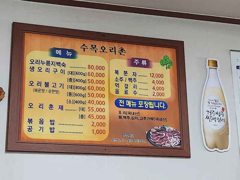 수목오리촌 메뉴판