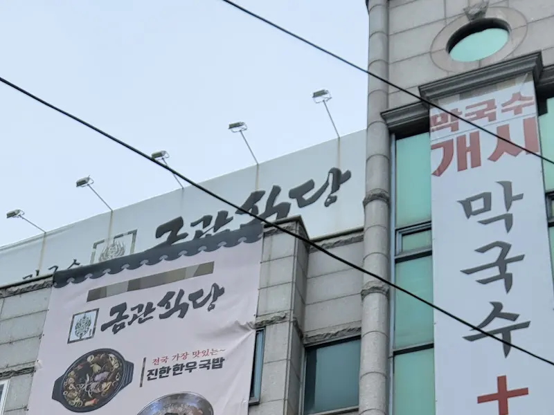 금관식당 외부 간판