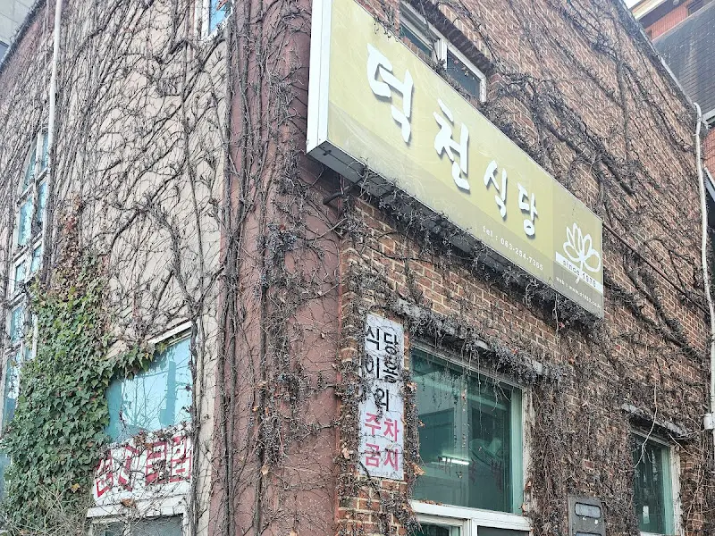 넝쿨로 뒤덮인 덕천식당 외관