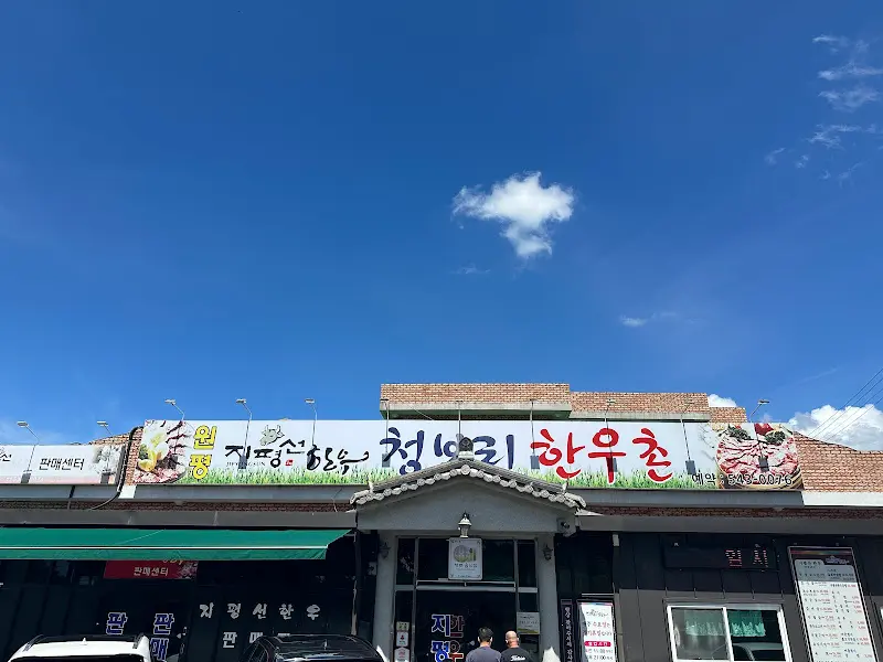 지평선청보리한우촌의 외관