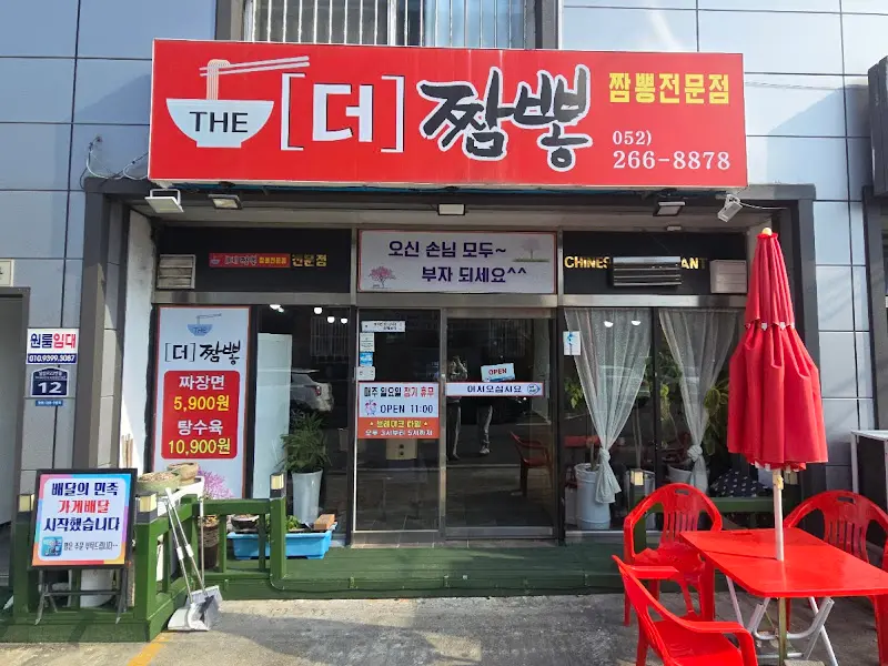 더짬뽕 가게 외부