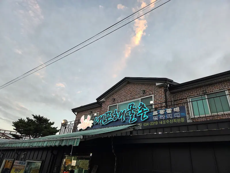 내포해물촌 외관