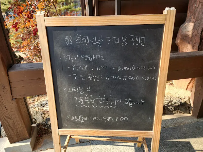 향곡산방 안내문