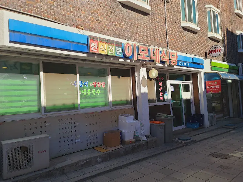 이모네식당 외관