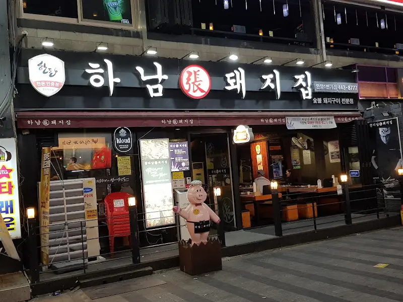 하남돼지집 안양일번가점 외부 전경