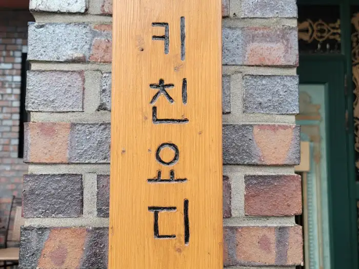 키친요디 한글 간판