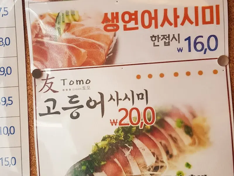 생연어 사시미 메뉴 사진