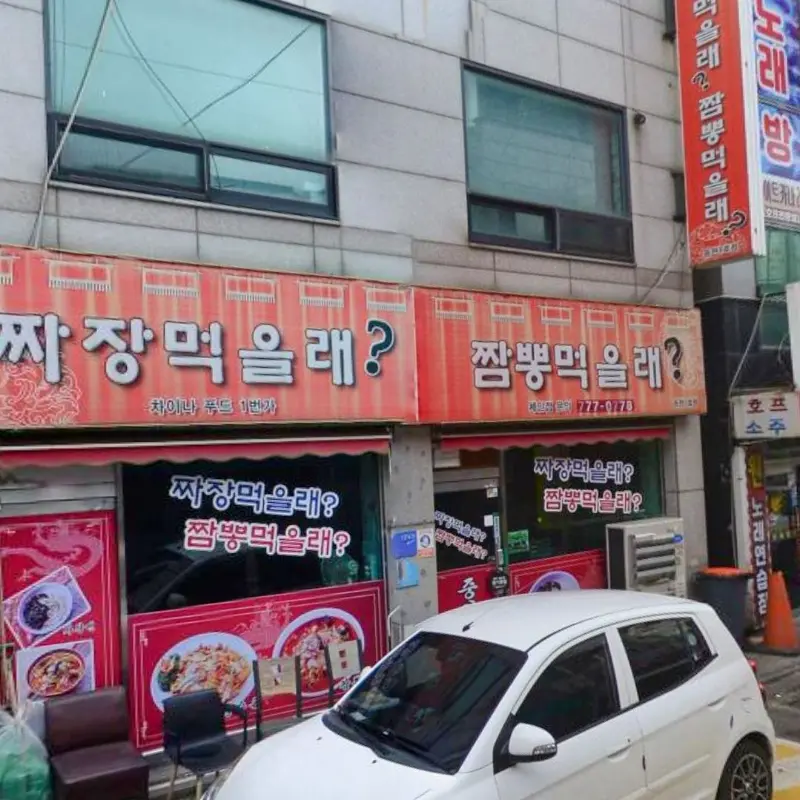 짜장먹을래짬뽕먹을래 가게 전경