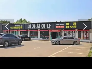 고향의 맛이 느껴지는 안성 중식 맛집, 미가차이나에서 잃어버린 입맛 찾았네! 공도 향수