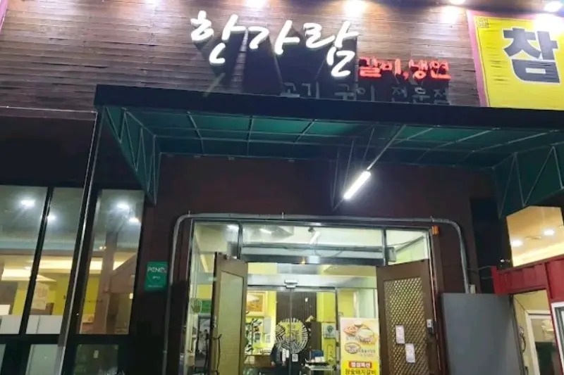 한가람 입구