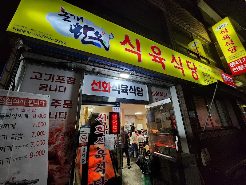 선화식육식당 간판