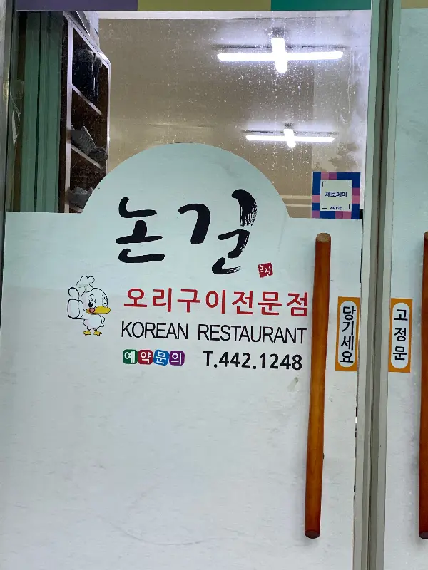 논골 식당 입구