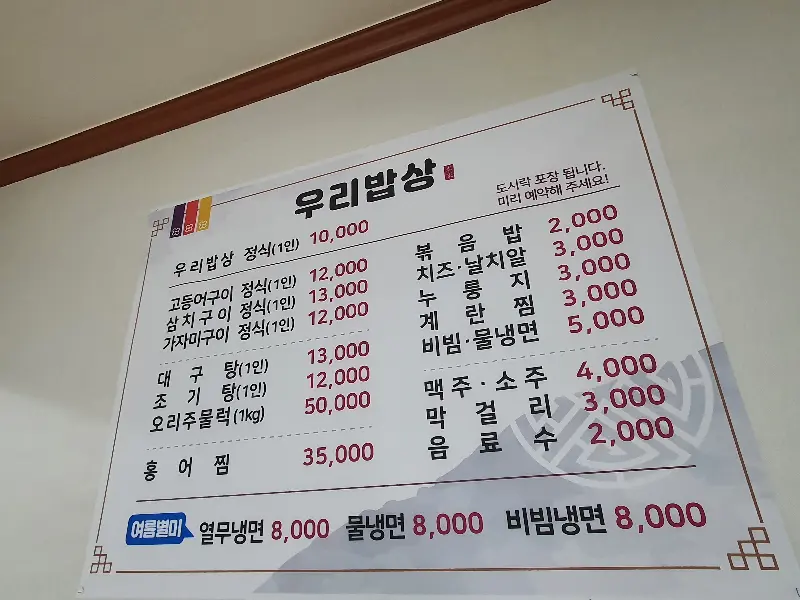 우리밥상 메뉴판