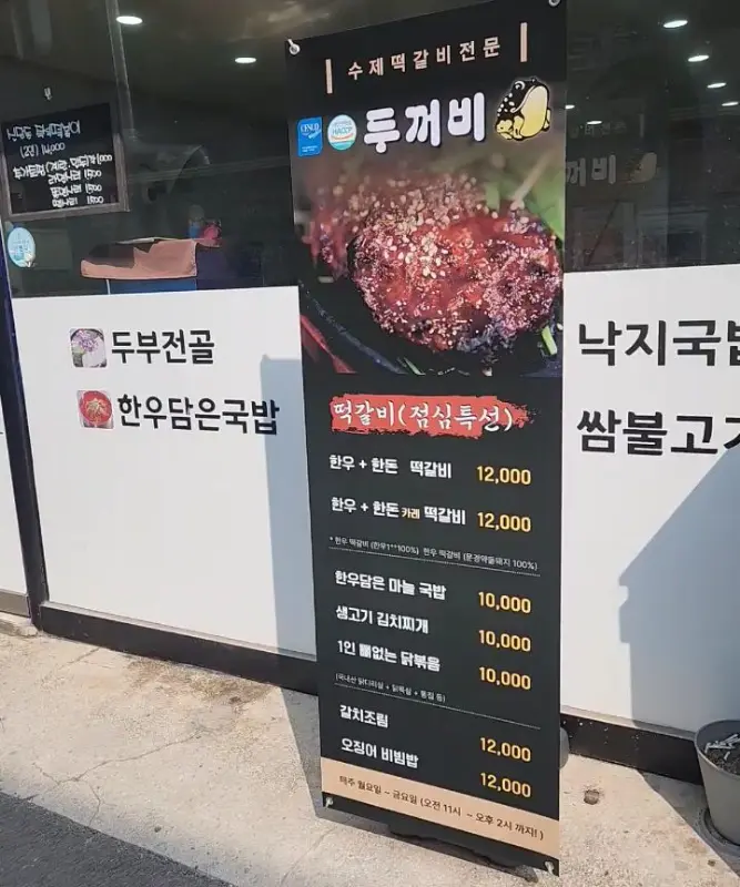 두꺼비 식당 입구에 세워진 떡갈비 메뉴 안내 배너
