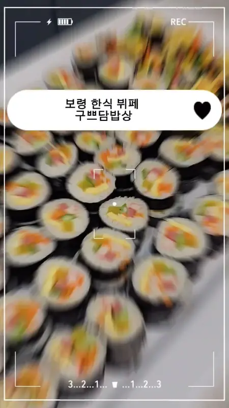 구쁘담밥상 김밥 영상