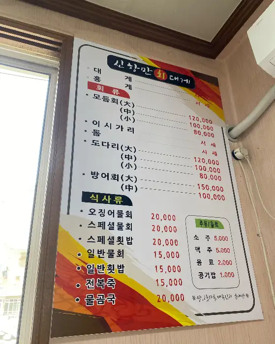 신항만횟집 메뉴판